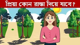 ৭টি মজার ধাঁধা | প্রিয়া কোন রাস্তা দিয়ে যাবে | Bengali Riddles Question | ধাঁধা Point