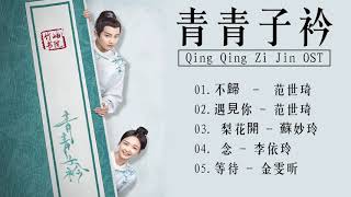 FULL OST | 青青子衿 Qing Qing Zi Jin Soundtrack | 范世錡Fan Shiqi\u0026吕小雨Lu Xiaoyu | Chinese Drama 2020