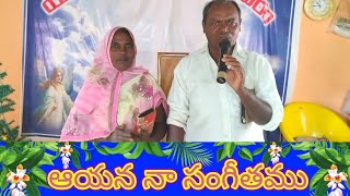 ఆయన నా సంగీతము జీసస్ సాంగ్#sudheer#nimmala#youtube#videos#christiansong