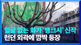 얼굴 없는 화가 ‘뱅크시’의 신작, 런던 외곽에 깜짝 등장 [잇슈 SNS]  / KBS  2024.03.19.