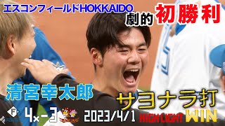 【祝！初勝利】4/1 vs.東北楽天ゴールデンイーグルスハイライト