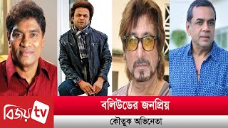 বলিউডের জনপ্রিয় কৌতুক অভিনেতা। Bijoy TV