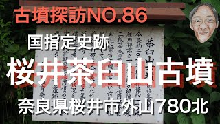 古墳探訪（NO.86)桜井茶臼山古墳、古墳時代前期初期４世紀初めの前方後円墳。全長約２０７m。前方部が細長く全体が柄鏡形をしているのが特徴のようです。