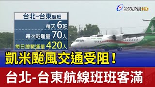 凱米颱風交通受阻！ 台北-台東航線班班客滿