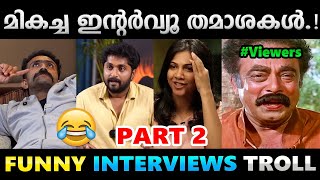 ചിരിപ്പിച്ചു കൊന്ന ഇൻ്റർവ്യൂ തമാശകൾ.!! Part 2 | Funny Interviews Troll Video | Albin Joshy