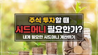 주식 투자에 시드머니가 필수적인 이유