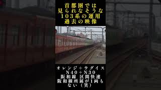 阪和線所属が1両もない（笑） 過去の映像 JR西日本 103系 阪和線 区間快速 鳳行き #Shorts