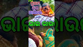 ଖବର ନ ଦେଇ ଆସିଲେ ଭାଇ ଭାଉଜ 🫣 #odia #minivlog #youtube #mayurbhanj #shorts