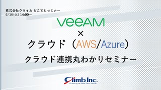 【Veeam × クラウド（AWS/Azure）】クラウド連携丸わかりセミナー