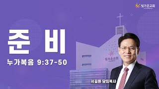 준비 (눅 9:37-50) / 서길원 목사 / 24.08.11