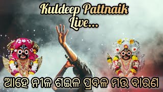 ଆହେ ନୀଳ ଶଇଳ ପ୍ରବଳ ମତ୍ତ ବାରଣ//Kuldeep Pattnaik live stage show#live #video #ahenilasaila #odiabhajan