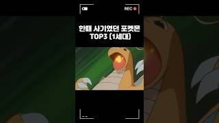 한때 사기였던 포켓몬 TOP3 (1세대)