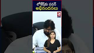 లోకేష్‌కు పవన్ అభినందనలు | CM Chandra Babu \u0026 Pawan kalyan Thanks To Nara lokesh | RTV