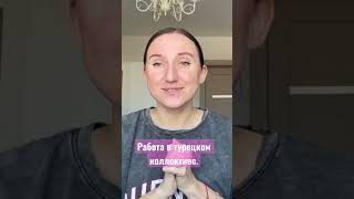 Как турки решают конфликты на работе. #работавтурции #турция