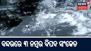 Depressionର ରୂପ ନେଲା ଲଘୁଚାପ , ୨୪ ଘଣ୍ଟା ପର୍ଯ୍ୟନ୍ତ ସାରା ରାଜ୍ୟରେ ପ୍ରବଳ ବର୍ଷା ସମ୍ଭାବନା