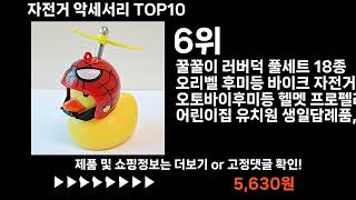 팡팡쇼팡 자전거 악세서리 TOP10 l 최신 인기상품 가격 평점 리뷰 비교!