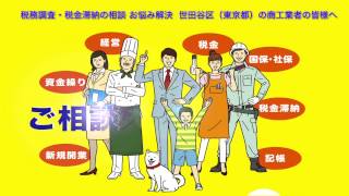 税務調査・税金滞納 の相談　民商でお悩み解決 世田谷区（東京都） の商工業者の皆様へ