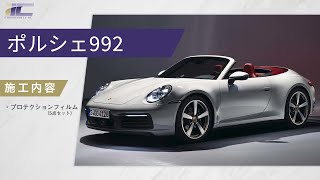 ポルシェ992【プロテクションフィルム】