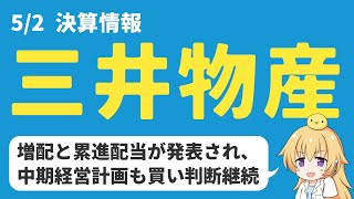 【日本株決算】三井物産10円増配！今期は22%減益予想だが買い判断継続です【高配当】