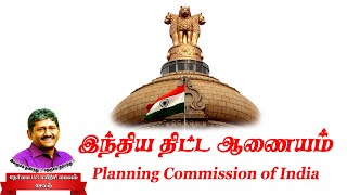 இந்திய திட்ட ஆணையம் ( குழு ) / Planning Commission