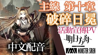 【明日方舟】主題曲「破碎日冕」開放 限時紀念活動宣傳PV - 中文配音