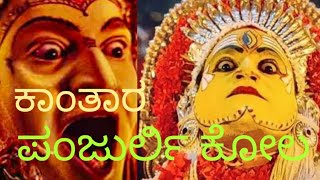 || ಸೋಮೇಶ್ವರ ಪಡ್ಪುಮನೆ ಕಲ್ಲುರ್ಟಿ ಪಂಜುರ್ಲಿ ಕೋಲ ||