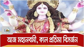 দুর্গোৎসবের মহানবমী আজ। কাল প্রতিমা বিসর্জন | ATN Bangla News