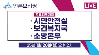 세종시 언론브리핑_25년 01월 20일