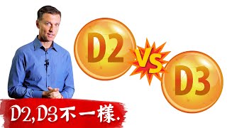 維他命D2和D3不同來源與作用,柏格醫生Dr berg