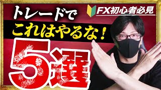 【FX初心者必見】トレードでこれをやると負けてしまう！失敗談・改善方法などやってはいけないこと５選