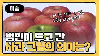 [밀크T 음미체 수사대] 미술 에피소드 01 #2 범인이 두고 간 사과 그림의 의미는?! | 초등 미술 | 일월오봉도 | 전통 회화 | 채색화 | 좌우대칭 | 강조