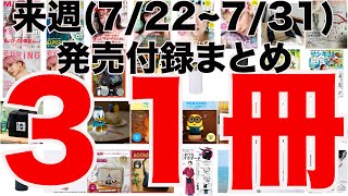 【雑誌付録】来週発売予定の付録まとめ(2024/7/22〜7/31分 31冊)