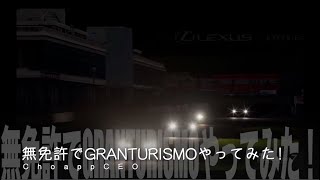 無免許でGRANTURISMOやってみた！ Part49 GT7 オートポリスインターナショナルレーシングコース挑戦！