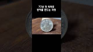 70전 발행된 외화 동전을 반지로 만드는 과정