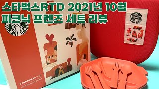 스타벅스RTD 10월 피크닉 프렌즈 세트 당첨!!