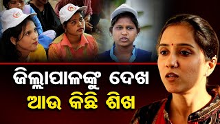 ଜିଲ୍ଲାପାଳଙ୍କୁ ଦେଖ, ଆଉ କିଛି ଶିଖ...  | Odisha Reporter