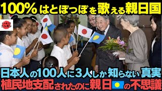 パラオで日本兵１万人が玉砕。しかしパラオ島民は１人も死ななかったという謎の真実に涙腺崩壊。植民地支配されたにも関わらずパラオが親日国である理由とは?