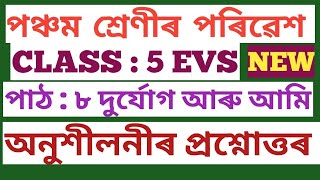 CLASS :5 EVS , LESSON :8  দুৰ্যোগ আৰু আমি , অনুশীলনীৰ প্ৰশ্নোত্তৰ  (NEW (SCERT,ASSAM) পঞ্চম শ্ৰেণীৰ