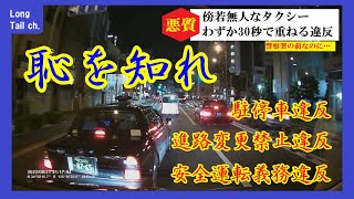 違反と危険のオンパレード！タクシーにモラルはない！