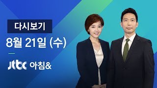 2019년 8월 21일 (수) 아침\u0026 다시보기 - 조국 후보자 아들, 한·미 이중 국적