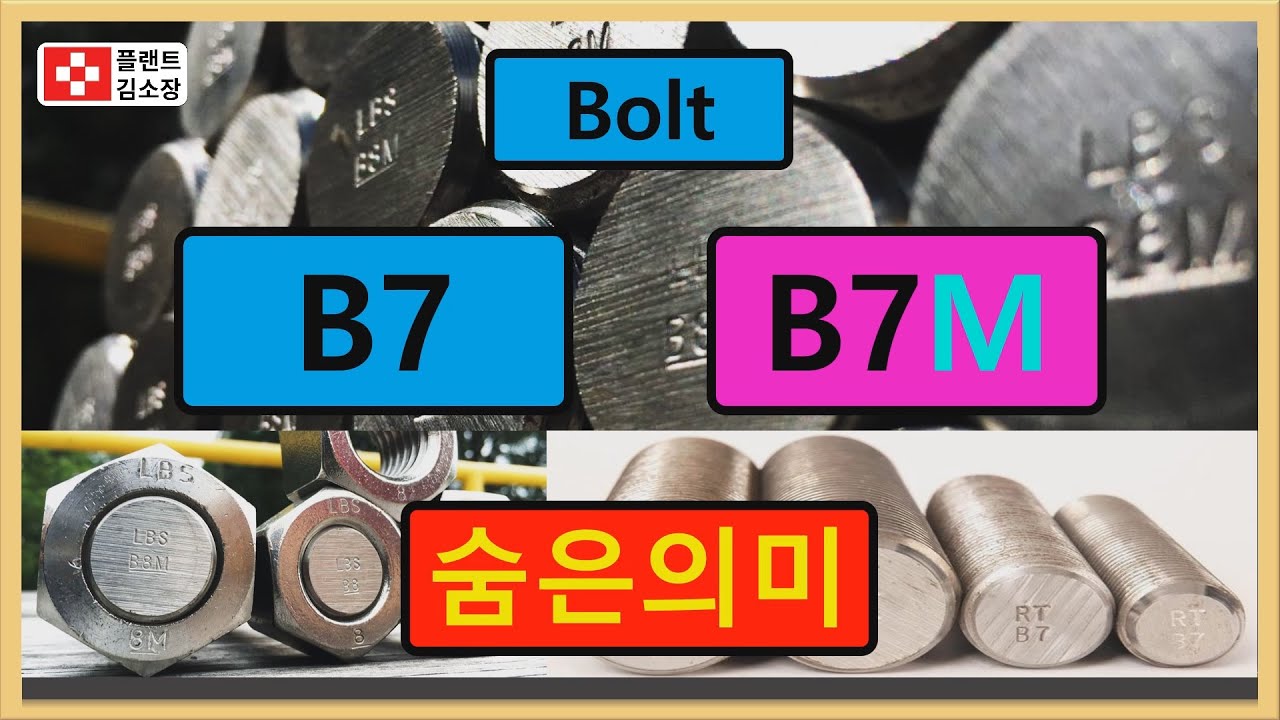 [플랜트교육] Bolt B7 과 B7M 차이점 쉽게 설명드립니다. 두개의 차이점은 무엇일까요? Bolt B7 And B7M ...