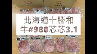 北海道十勝和牛#980芯芯3.1#食安集品#JipinFood#Japanese#wagyu#十勝和牛#北海道#切り方