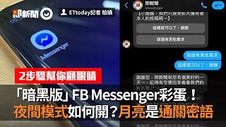 「暗黑版」FB Messenger彩蛋！　夜間模式如何開？月亮是通關密語