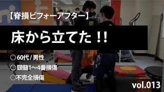 【脊損ビフォーアフター】頸髄1〜4番 - 床から立てた！！