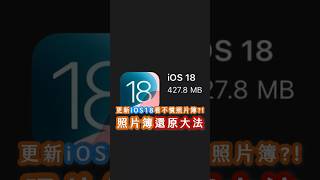 iOS18相簿還原大法！🙂‍↕️ #iphone16 #ios18