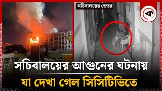 সচিবালয়ের ঘটনার যা দেখা গেল সিসিটিভি ফুটেজে | Secretariat Fire CCTV | Kalbela