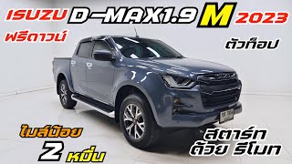 มาแล้วกระบะตัวท็อป isuzu 1.9 ตัว m ปี 23 ไมล์แค่ 20,000 กิโลเมตร ฟรีดาวน์ผ่อนมือ 13,500 บาท