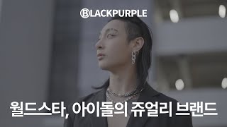 💍월드스타, 아이돌이 선택한 쥬얼리는 뭐가 다른데? [ Grip X 블랙퍼플 ]