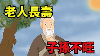 「老人長壽，子孫不旺」？健康長壽反而成錯？看完你就明白了【諸子國學】#壽命#家庭#俗語#國學