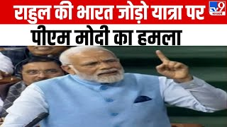 PM Modi Speech in Lok Sabha: Rahul Gandhi की भारत जोड़ो यात्रा पर पीएम मोदी का हमला | BJP | Congress